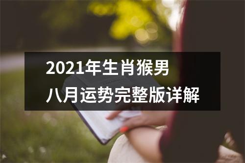 2025年生肖猴男八月运势完整版详解