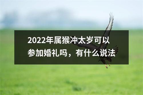 2025年属猴冲太岁可以参加婚礼吗，有什么说法