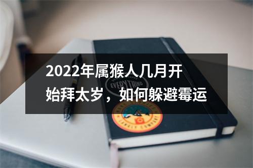 2025年属猴人几月开始拜太岁，如何躲避霉运