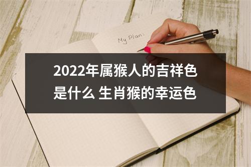 2025年属猴人的吉祥色是什么生肖猴的幸运色