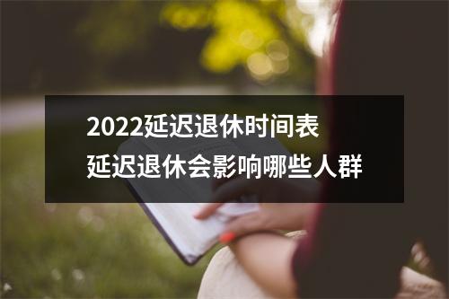 2025延迟退休时间表延迟退休会影响哪些人群