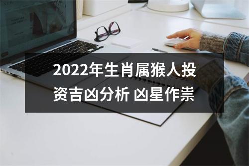 2025年生肖属猴人投资吉凶分析凶星作祟