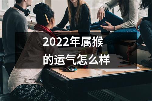 2025年属猴的运气怎么样