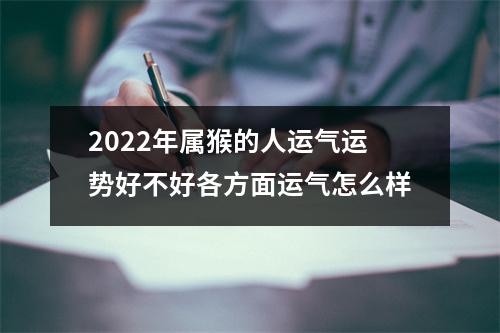 2025年属猴的人运气运势好不好各方面运气怎么样