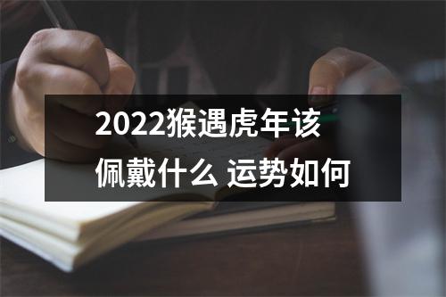 2025猴遇虎年该佩戴什么运势如何