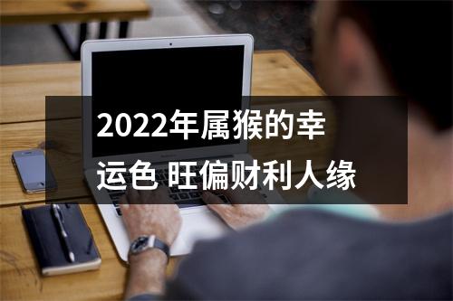 2025年属猴的幸运色旺偏财利人缘