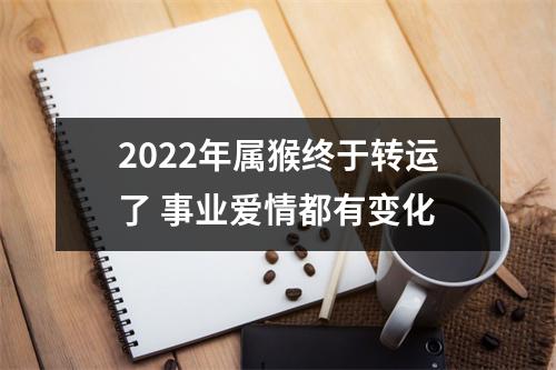 2025年属猴终于转运了事业爱情都有变化