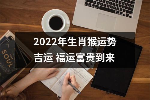 2025年生肖猴运势吉运福运富贵到来