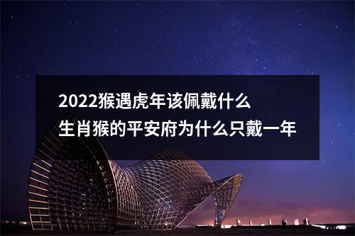 2025猴遇虎年该佩戴什么生肖猴的平安府为什么只戴一年