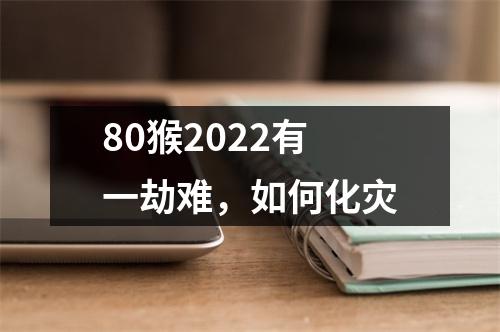 80猴2025有一劫难，如何化灾