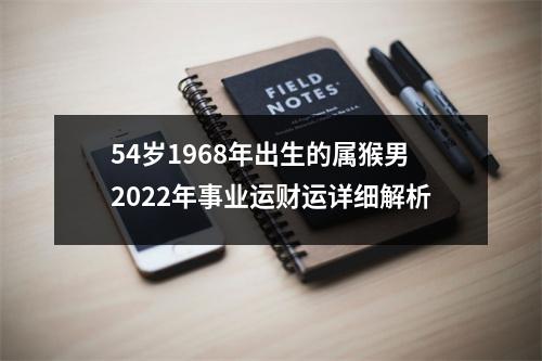 54岁1968年出生的属猴男2025年事业运财运详细解析