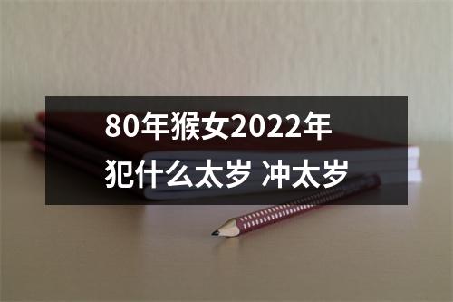 80年猴女2025年犯什么太岁冲太岁