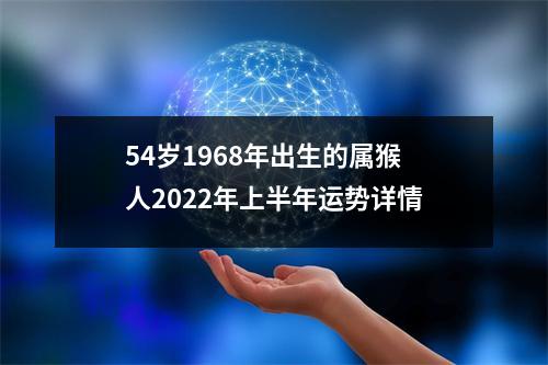 54岁1968年出生的属猴人2025年上半年运势详情