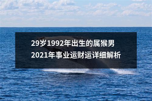 29岁1992年出生的属猴男2025年事业运财运详细解析