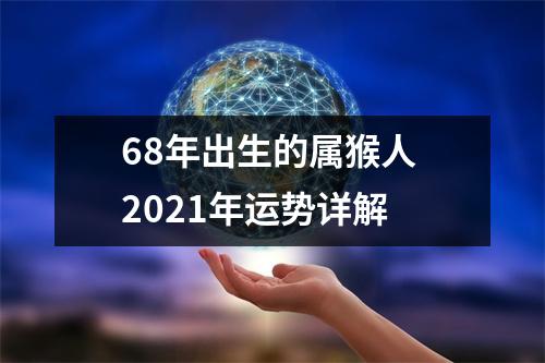 68年出生的属猴人2025年运势详解