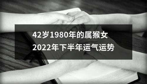 42岁1980年的属猴女2025年下半年运气运势