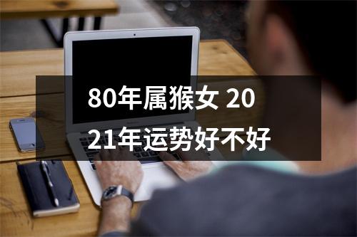 80年属猴女2025年运势好不好