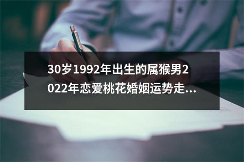 30岁1992年出生的属猴男2025年恋爱桃花婚姻运势走向分析