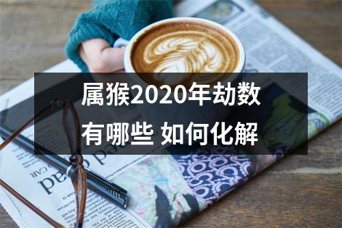 属猴2025年劫数有哪些如何化解