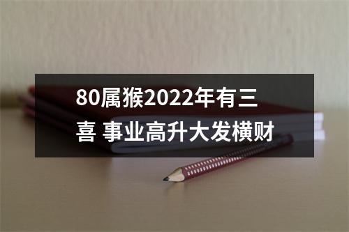 80属猴2025年有三喜事业高升大发横财