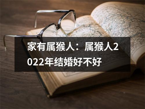 家有属猴人：属猴人2025年结婚好不好