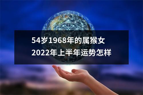 54岁1968年的属猴女2025年上半年运势怎样