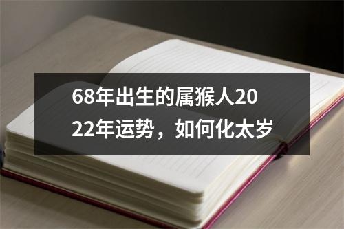 68年出生的属猴人2025年运势，如何化太岁