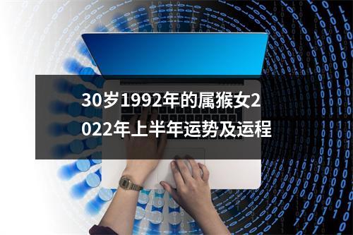 30岁1992年的属猴女2025年上半年运势及运程