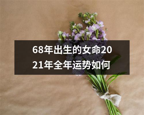 68年出生的女命2025年全年运势如何