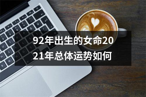 92年出生的女命2025年总体运势如何