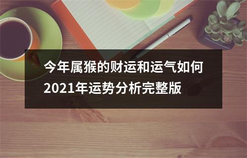 今年属猴的财运和运气如何2025年运势分析完整版