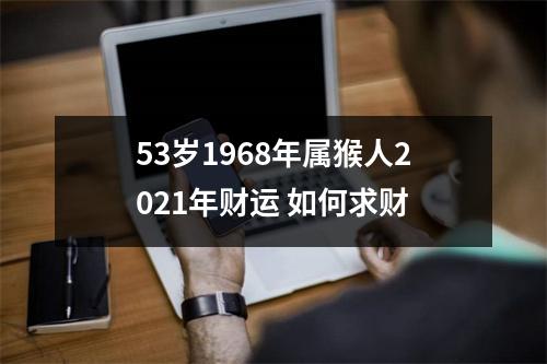 53岁1968年属猴人2025年财运如何求财