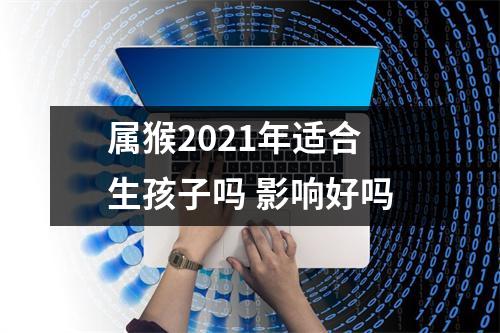 属猴2025年适合生孩子吗影响好吗