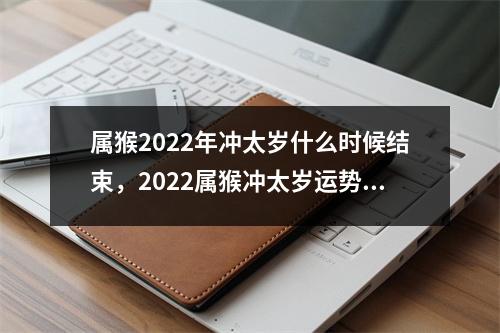 <h3>属猴2025年冲太岁什么时候结束，2025属猴冲太岁运势如何