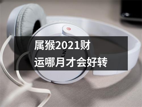 属猴2025财运哪月才会好转