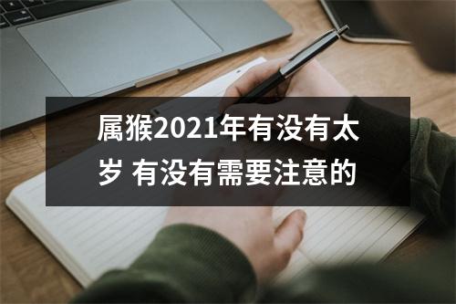 属猴2025年有没有太岁有没有需要注意的