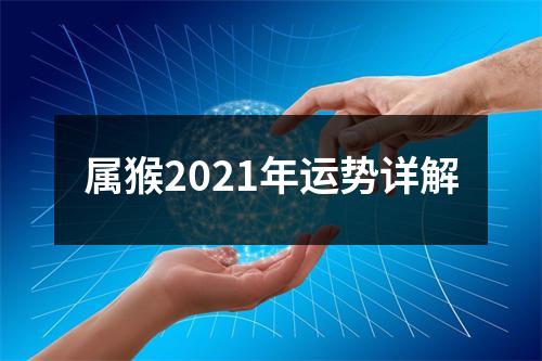 属猴2025年运势详解