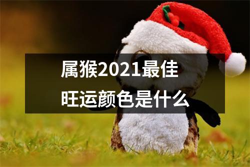 属猴2025佳旺运颜色是什么