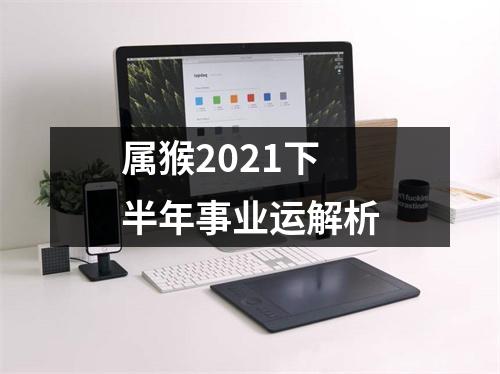 属猴2025下半年事业运解析