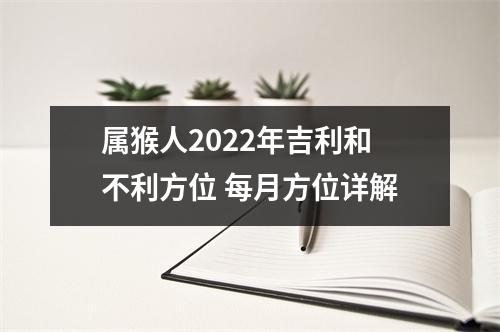 属猴人2025年吉利和不利方位每月方位详解