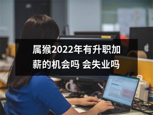 属猴2025年有升职加薪的机会吗会失业吗