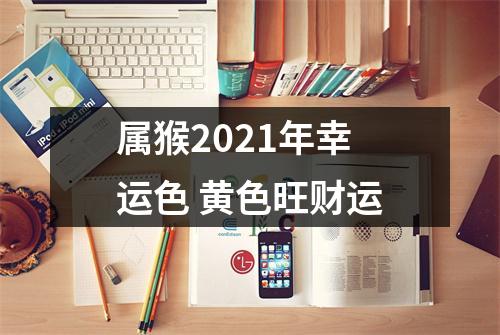 属猴2025年幸运色黄色旺财运