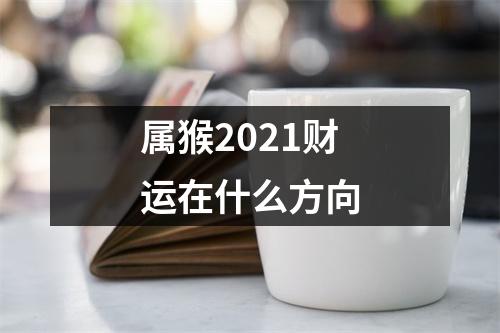 属猴2025财运在什么方向