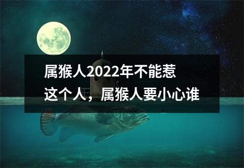 属猴人2025年不能惹这个人，属猴人要小心谁