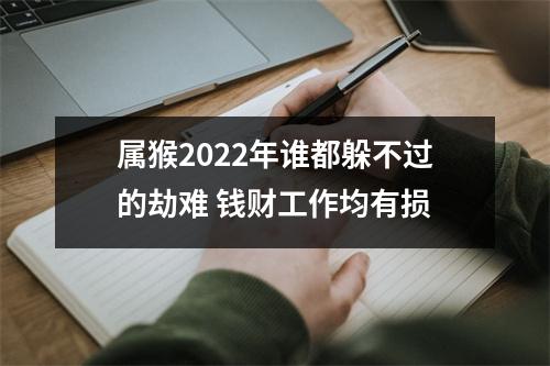 属猴2025年谁都躲不过的劫难钱财工作均有损