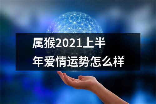 属猴2025上半年爱情运势怎么样