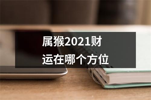 属猴2025财运在哪个方位