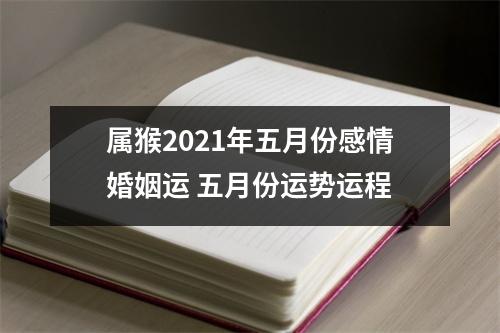 属猴2025年五月份感情婚姻运五月份运势运程