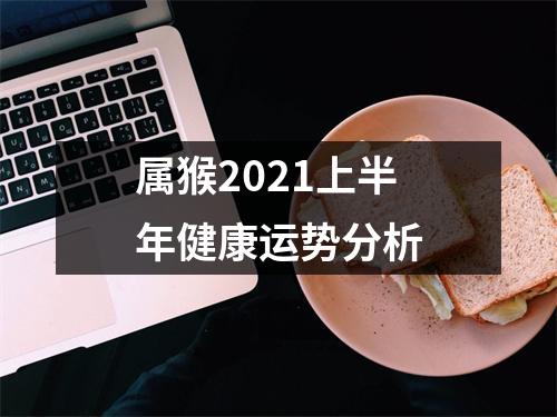 属猴2025上半年健康运势分析