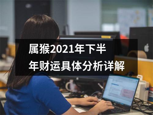 属猴2025年下半年财运具体分析详解